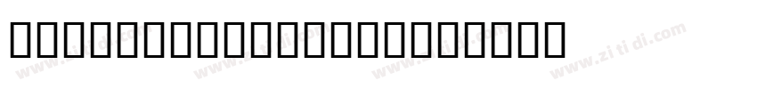 U4 Brothers 00033字体转换